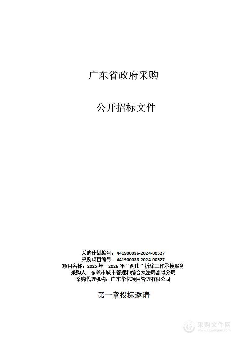 2025年—2026年“两违”拆除工作承接服务