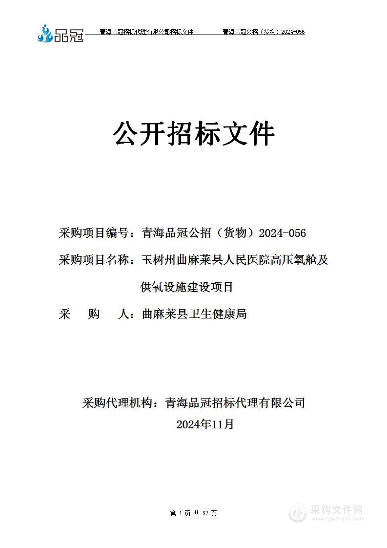 玉树州曲麻莱县人民医院高压氧舱及供氧设施建设项目