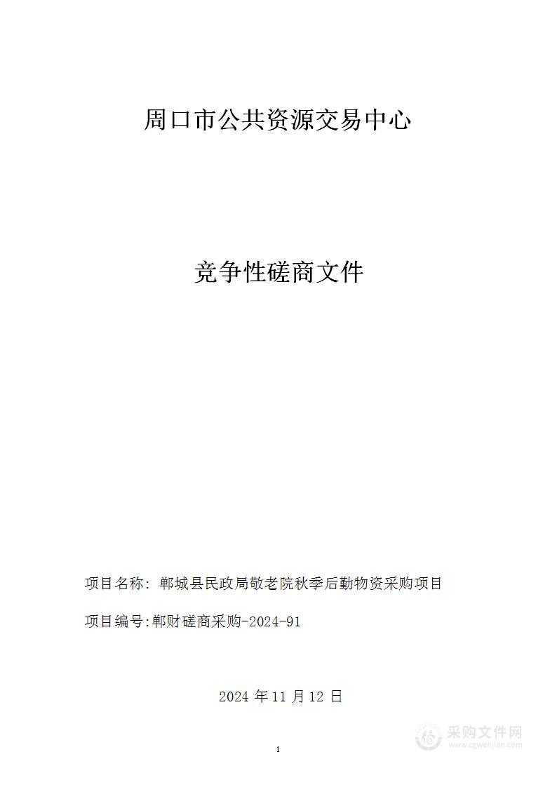 郸城县民政局敬老院秋季后勤物资采购项目