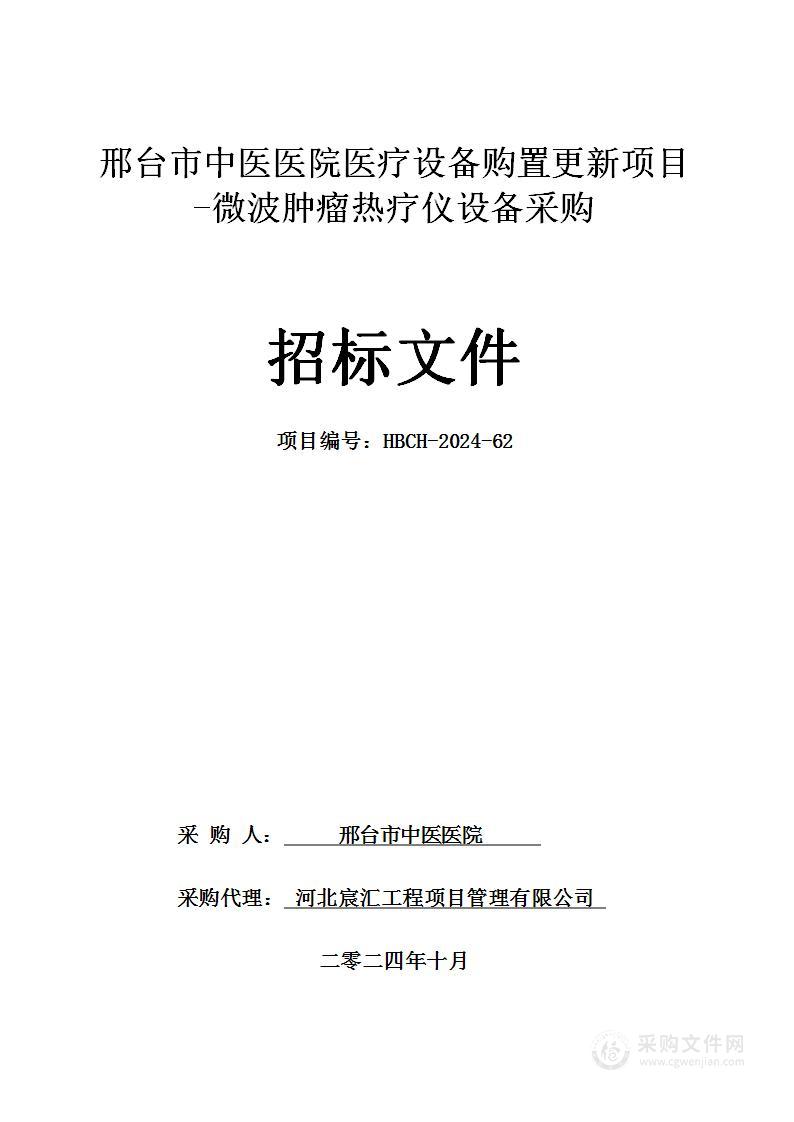 邢台市中医医院医疗设备购置更新项目—微波肿瘤热疗仪设备采购