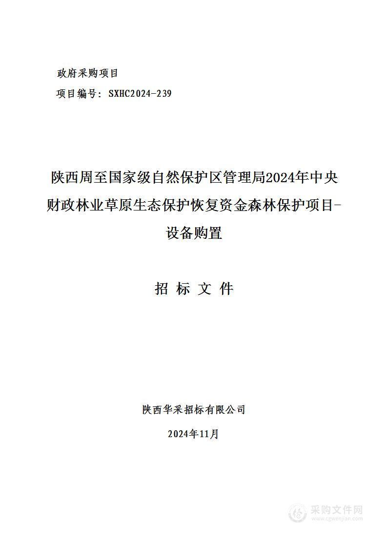 2024年中央财政林业草原生态保护恢复资金森林保护项目-设备购置