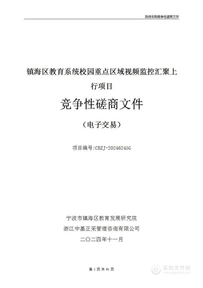 镇海区教育系统校园重点区域视频监控汇聚上行项目