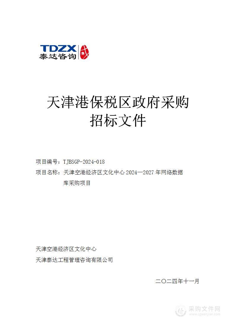 天津空港经济区文化中心2024—2027年网络数据库采购项目