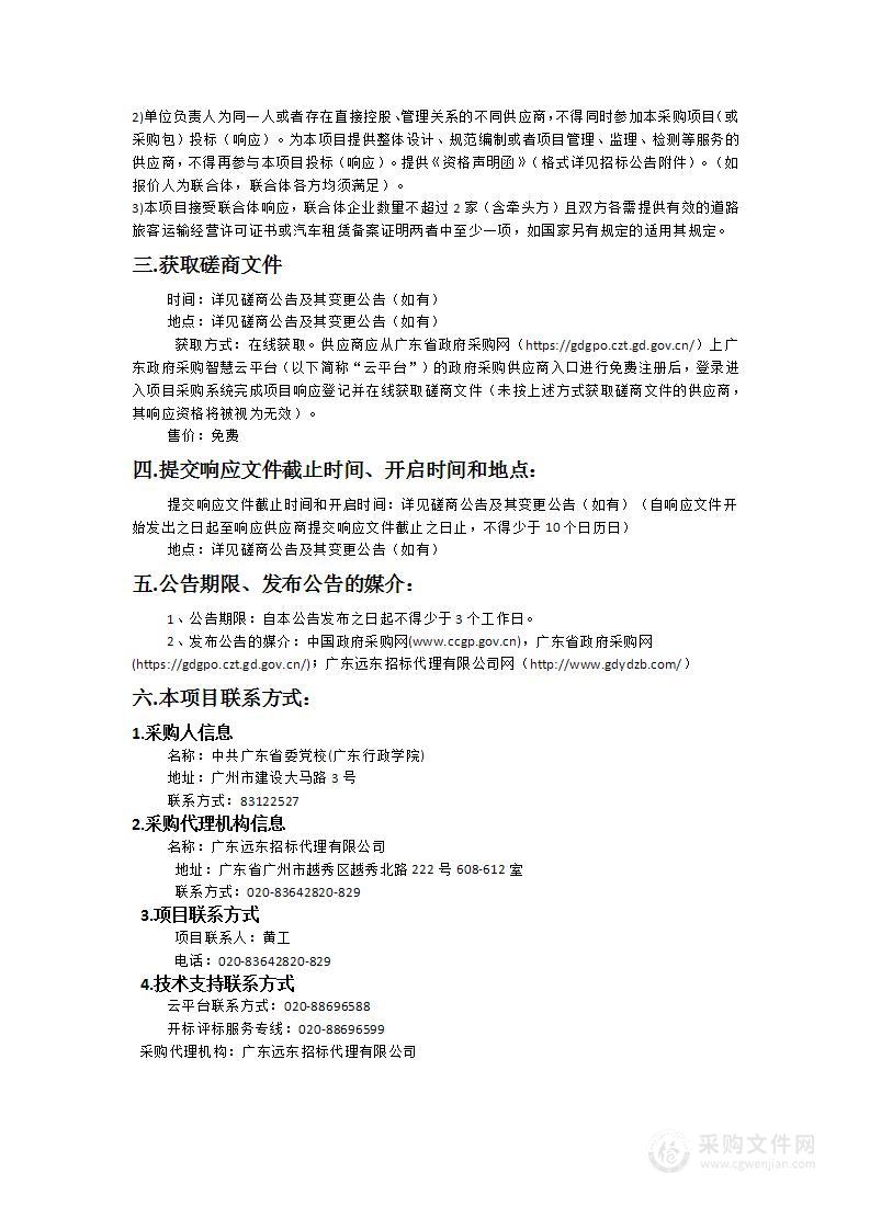 中共广东省委党校(广东行政学院)公务租车服务项目