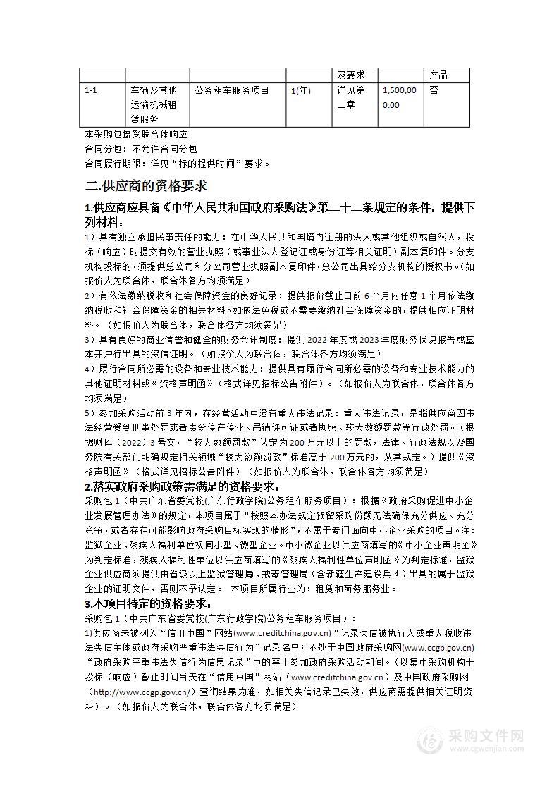 中共广东省委党校(广东行政学院)公务租车服务项目