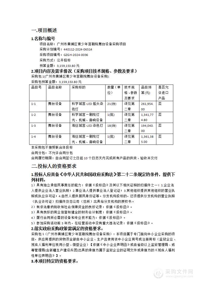 广州市黄埔区青少年宫剧院舞台设备采购项目