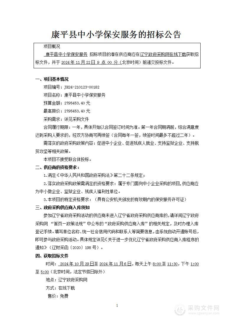 康平县中小学保安服务