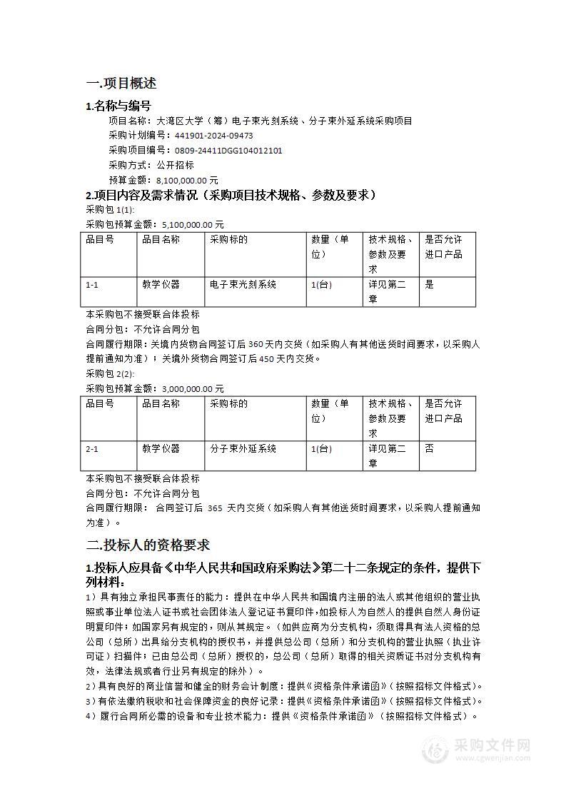 大湾区大学（筹）电子束光刻系统、分子束外延系统采购项目