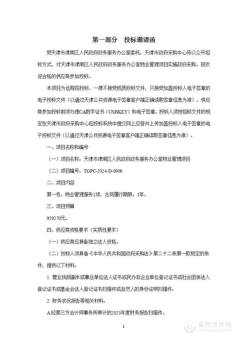 天津市津南区人民政府政务服务办公室物业管理项目