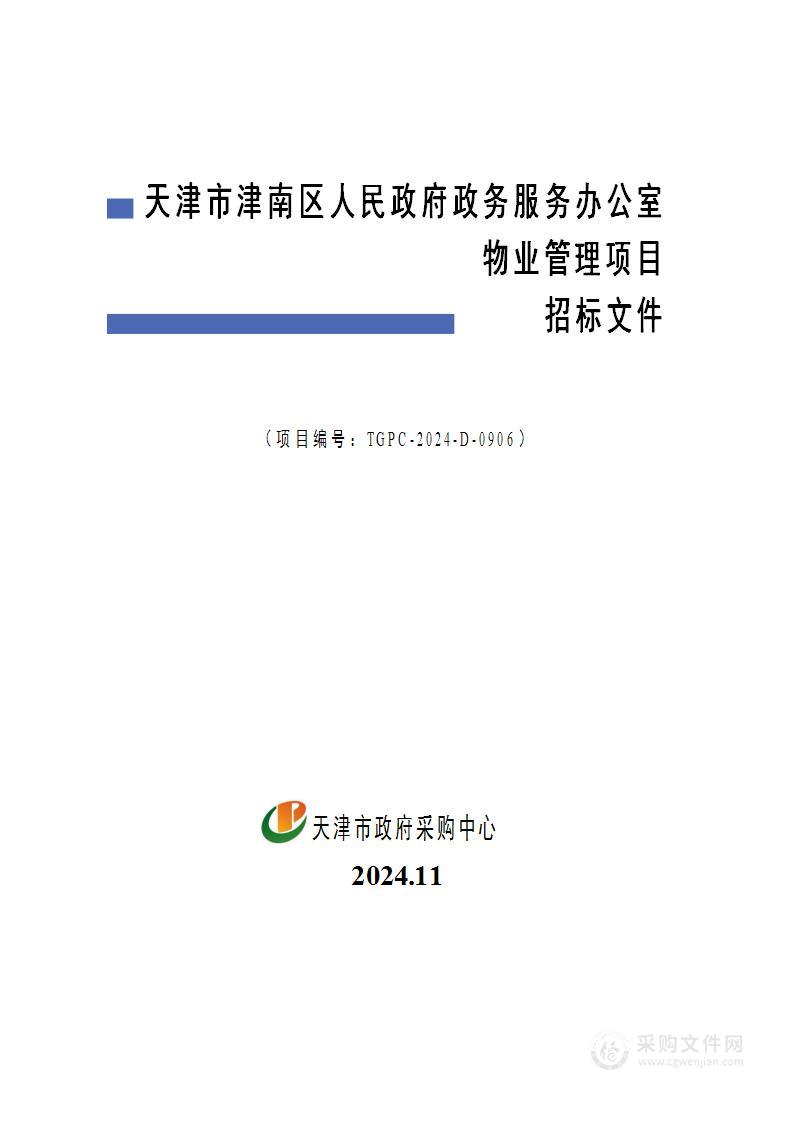 天津市津南区人民政府政务服务办公室物业管理项目