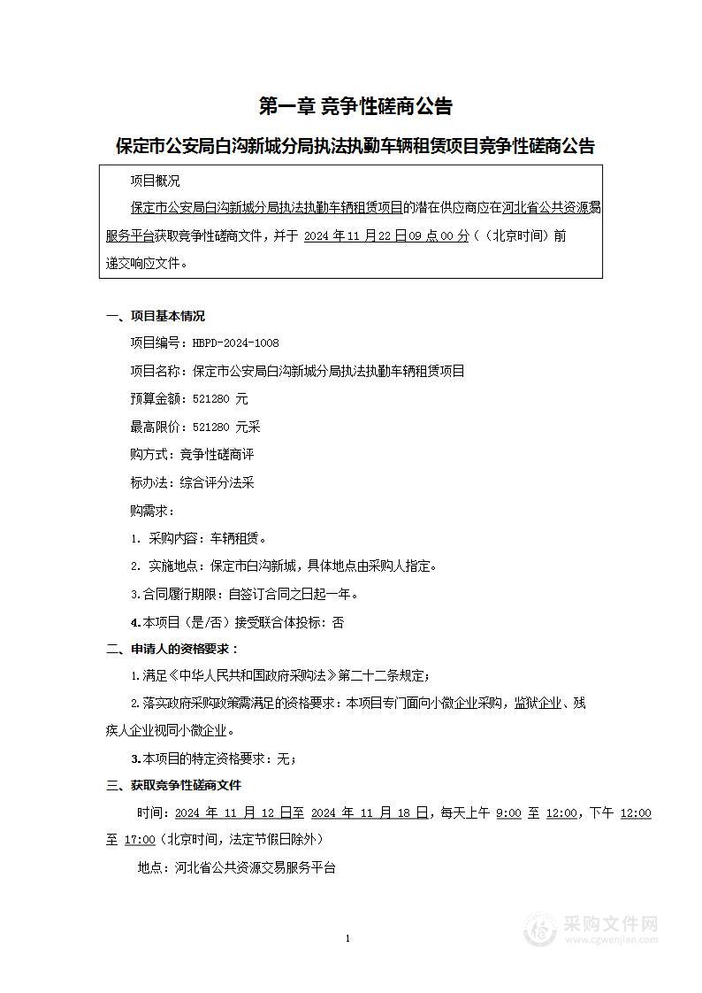 保定市公安局白沟新城分局执法执勤车辆租赁项目