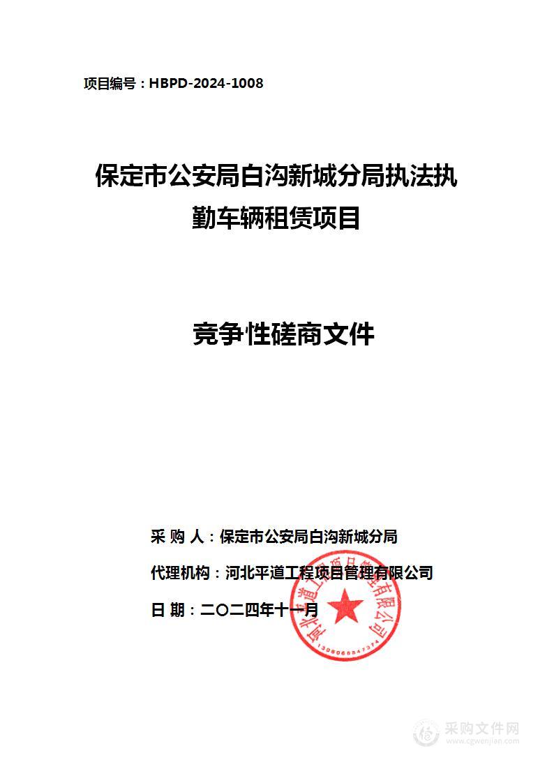 保定市公安局白沟新城分局执法执勤车辆租赁项目