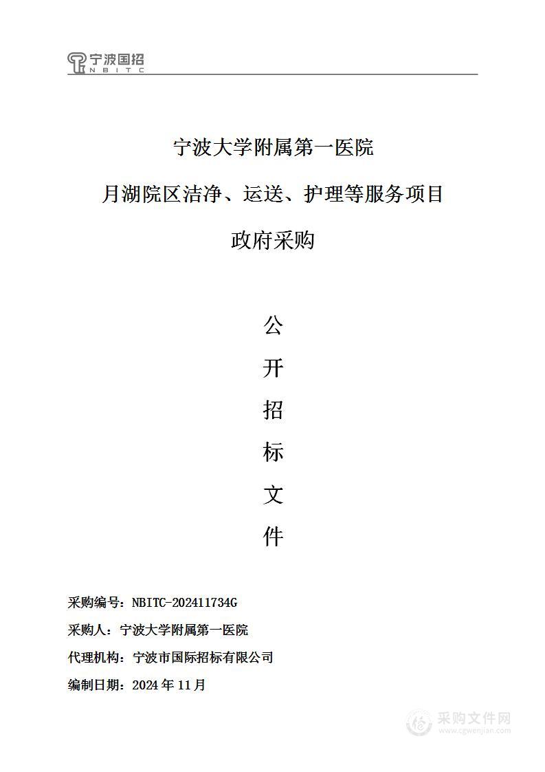 宁波大学附属第一医院月湖院区洁净、运送、护理等服务项目