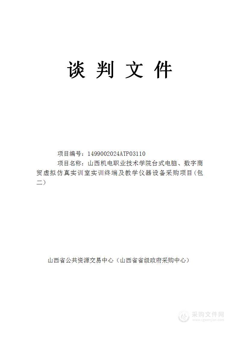 山西机电职业技术学院台式电脑、数字商贸虚拟仿真实训室实训终端及教学仪器设备采购项目(包二）