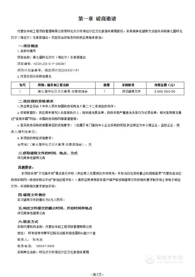 第七届呼伦贝尔（海拉尔）冬季英雄会