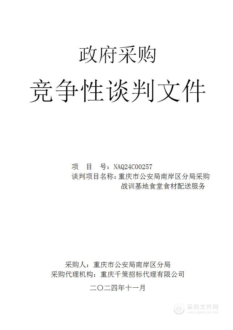 重庆市公安局南岸区分局采购战训基地食堂食材配送服务