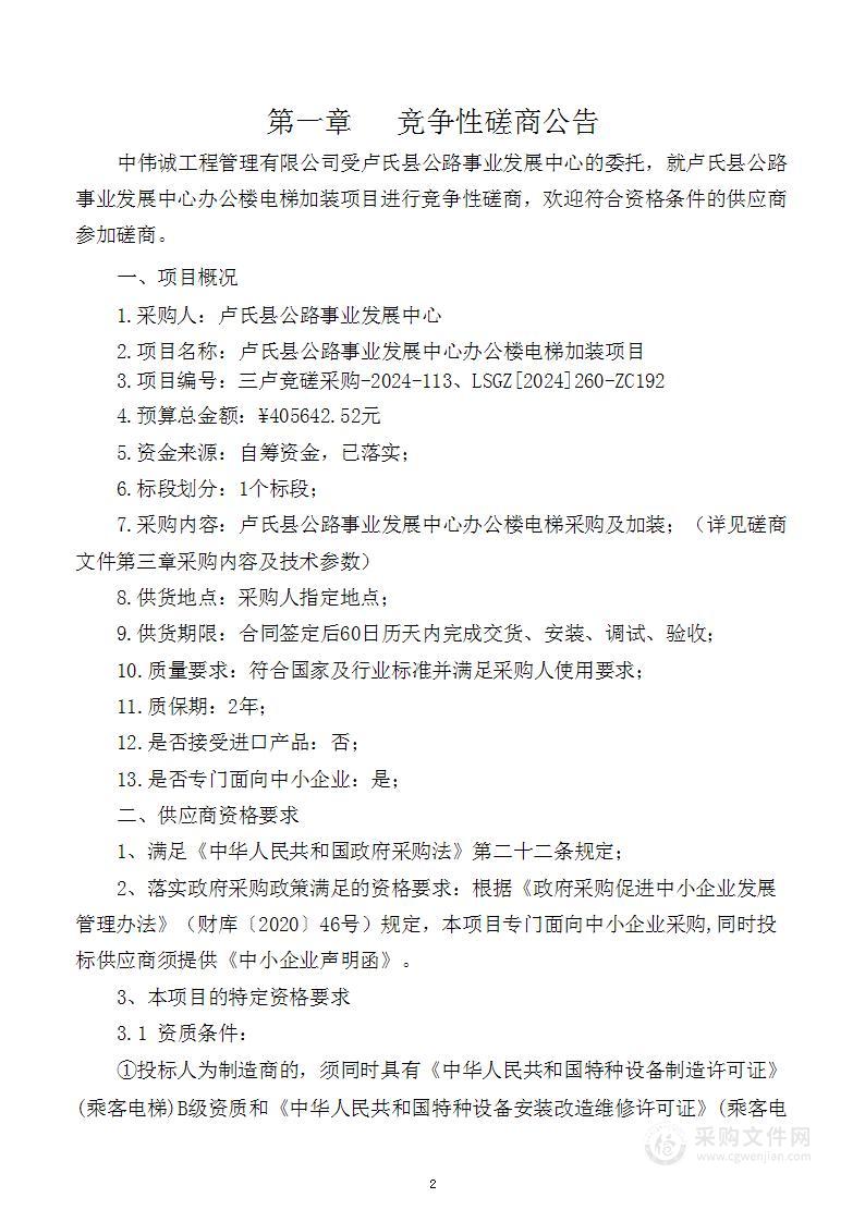 卢氏县公路事业发展中心办公楼电梯加装项目