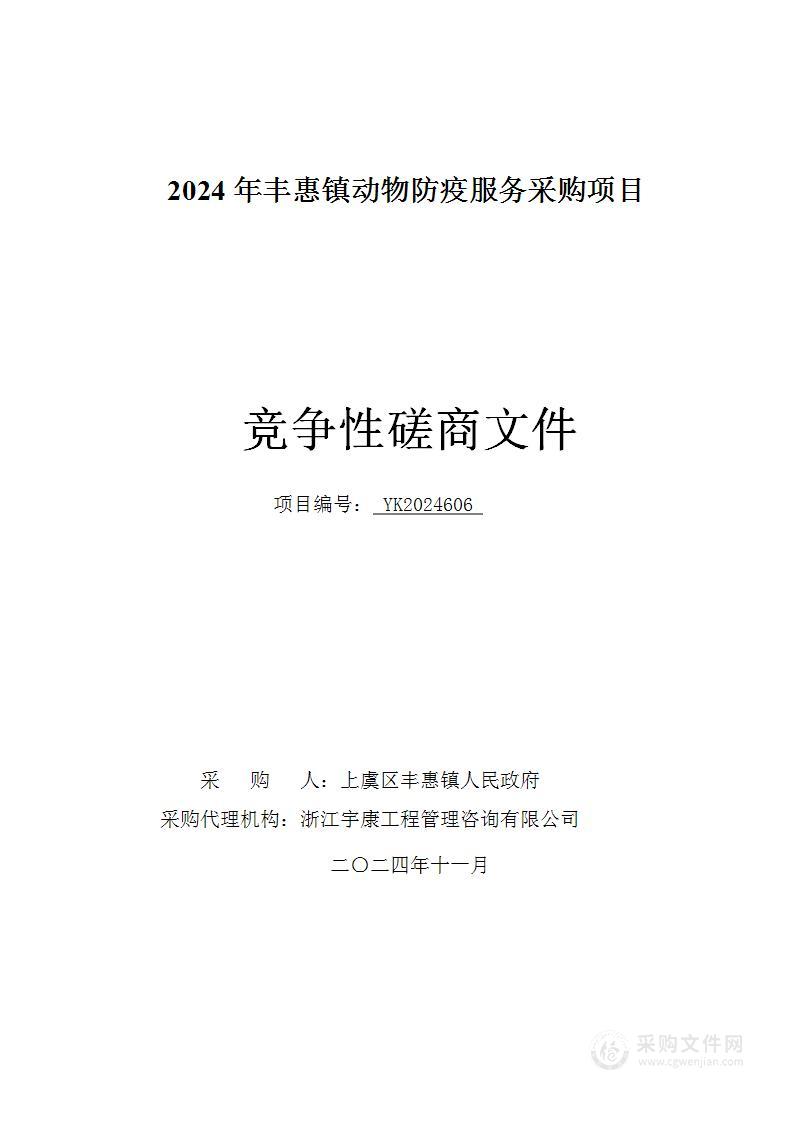 2024年丰惠镇动物防疫服务采购项目