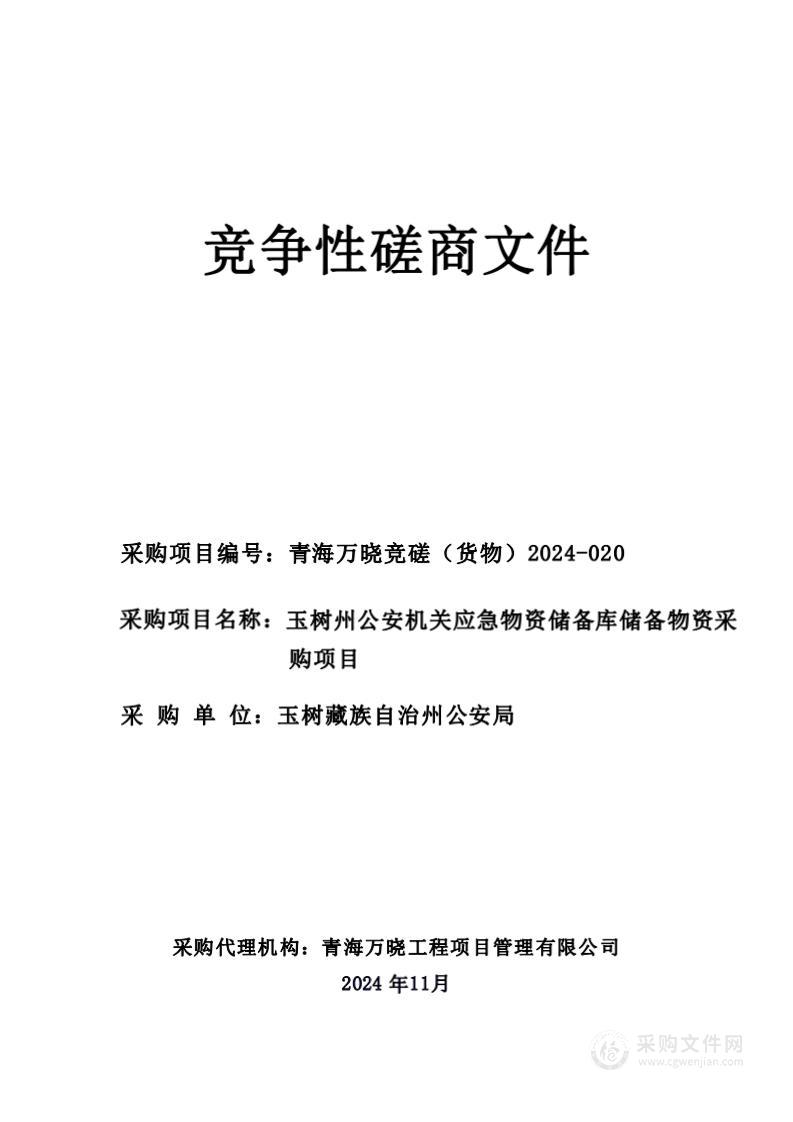 玉树州公安机关应急物资储备库储备物资采购项目