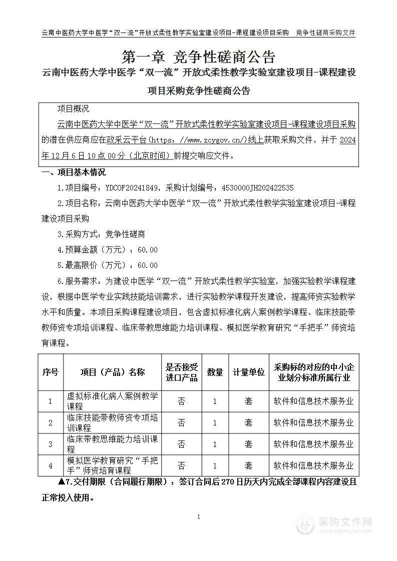 云南中医药大学中医学“双一流”开放式柔性教学实验室建设项目-课程建设项目采购