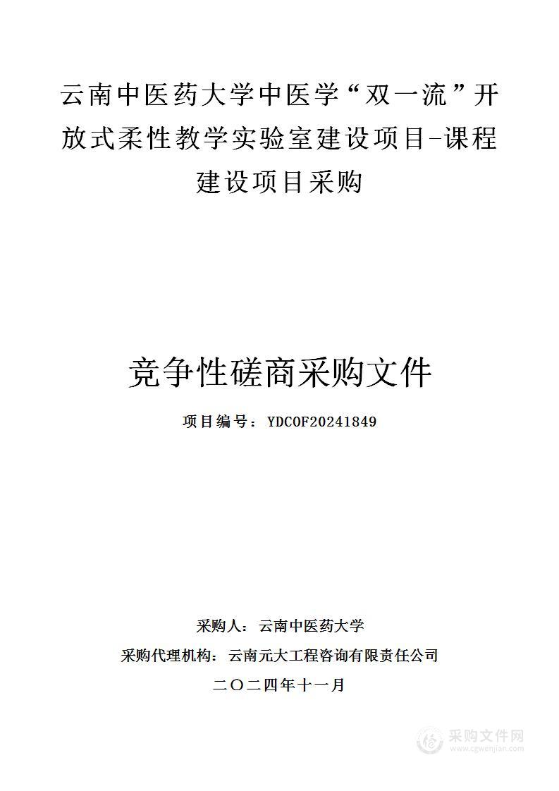 云南中医药大学中医学“双一流”开放式柔性教学实验室建设项目-课程建设项目采购