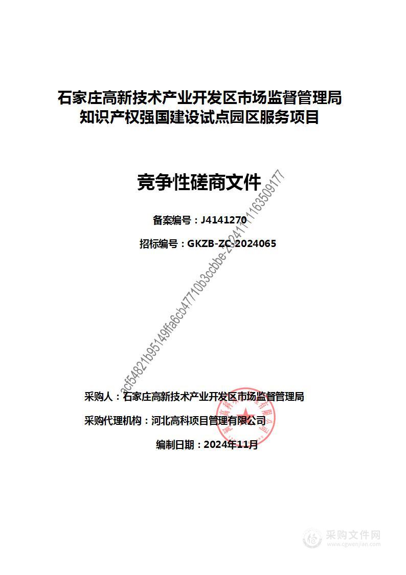 石家庄高新技术产业开发区市场监督管理局知识产权强国建设试点园区服务项目