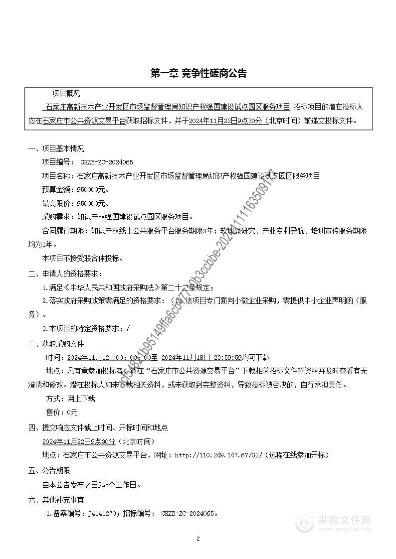 石家庄高新技术产业开发区市场监督管理局知识产权强国建设试点园区服务项目