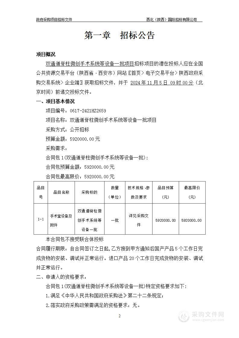 双通道脊柱微创手术系统等设备一批