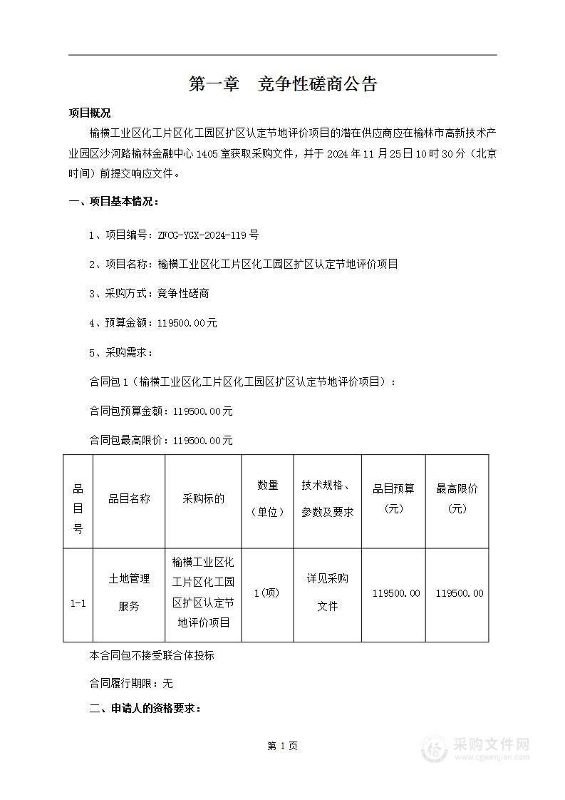 榆横工业区化工片区化工园区扩区认定节地评价项目