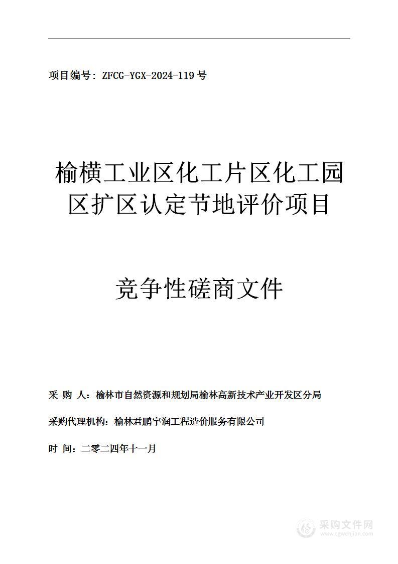 榆横工业区化工片区化工园区扩区认定节地评价项目