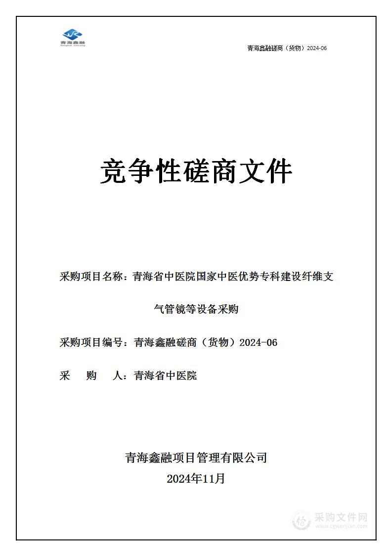 青海省中医院国家中医优势专科建设纤维支气管镜等设备采购项目