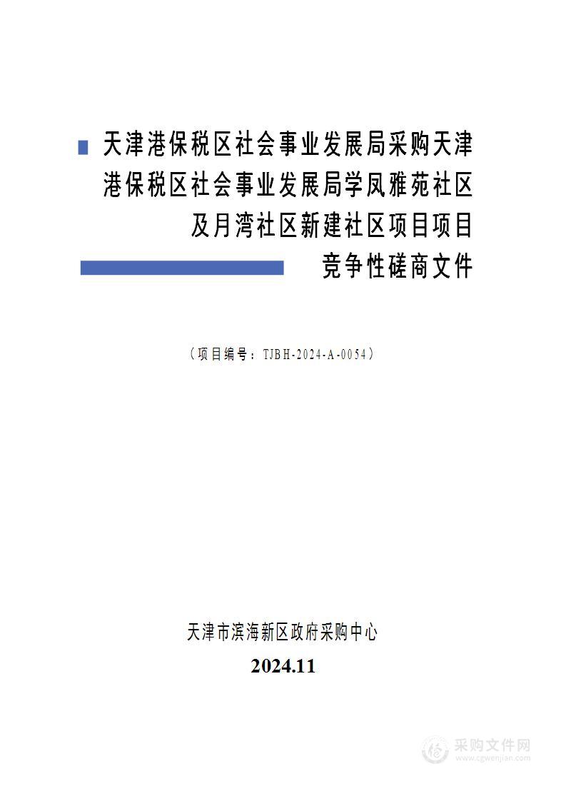 天津港保税区社会事业发展局采购天津港保税区社会事业发展局学凤雅苑社区及月湾社区新建社区项目