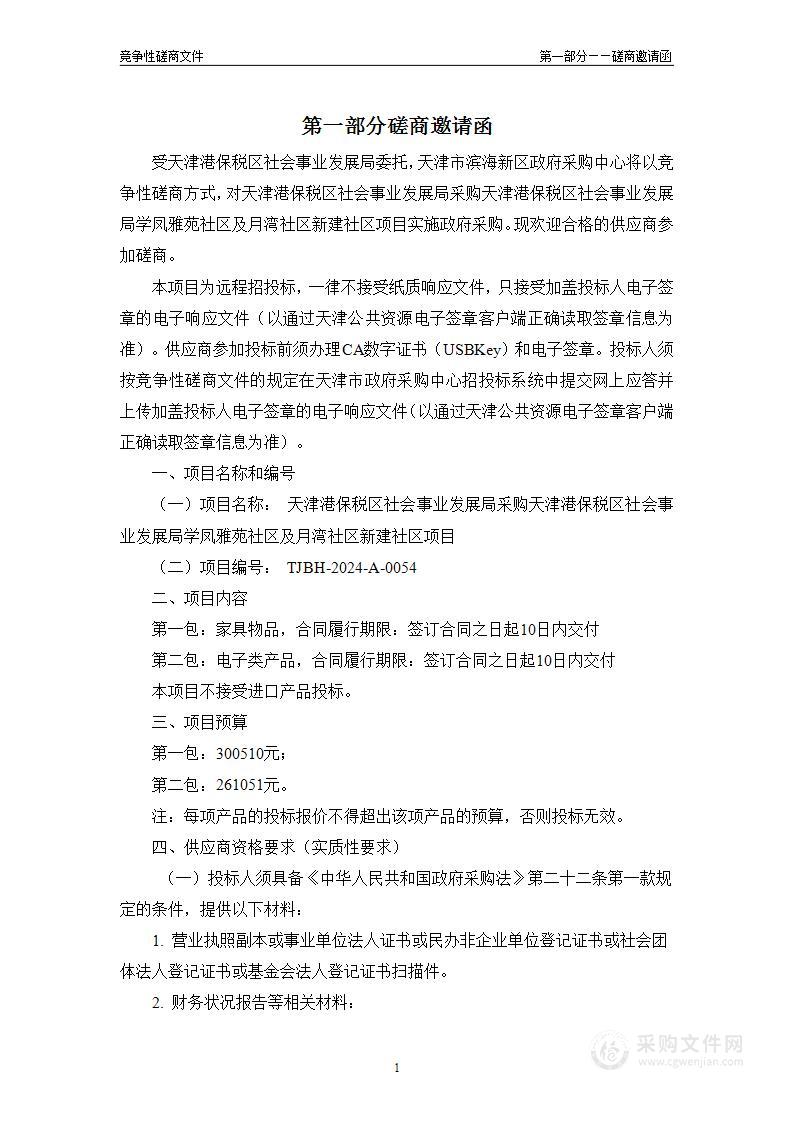 天津港保税区社会事业发展局采购天津港保税区社会事业发展局学凤雅苑社区及月湾社区新建社区项目