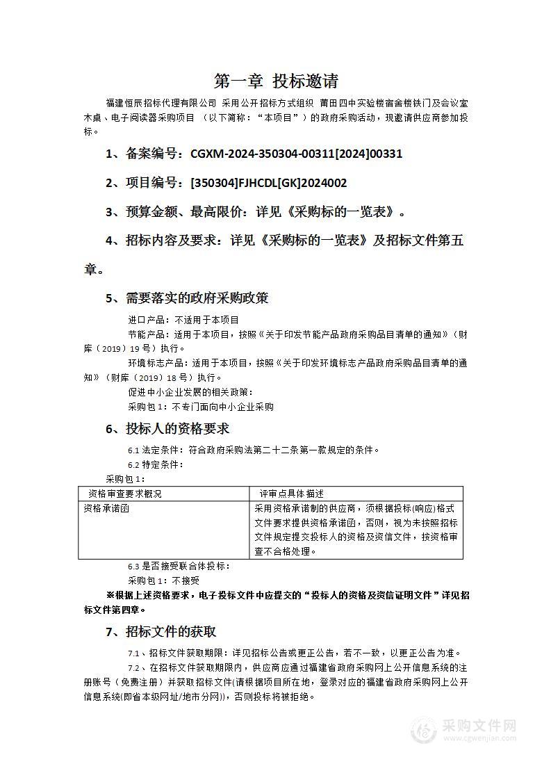 莆田四中实验楼宿舍楼铁门及会议室木桌、电子阅读器采购项目