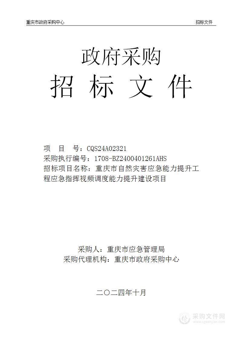 重庆市自然灾害应急能力提升工程应急指挥视频调度能力提升建设项目