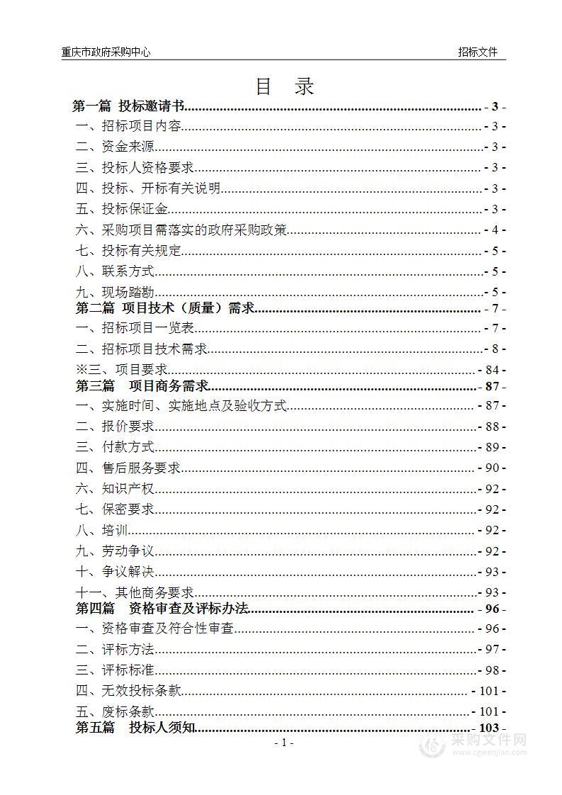 重庆市自然灾害应急能力提升工程应急指挥视频调度能力提升建设项目