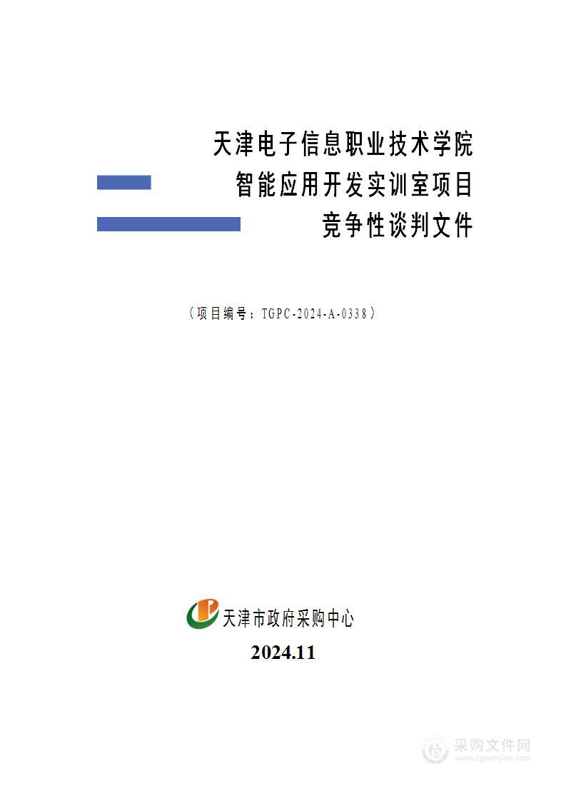 天津电子信息职业技术学院智能应用开发实训室项目