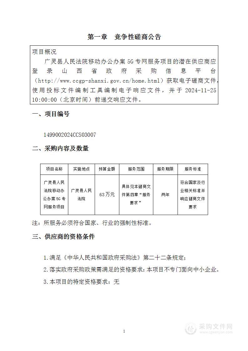 广灵县人民法院移动办公办案5G专网服务项目