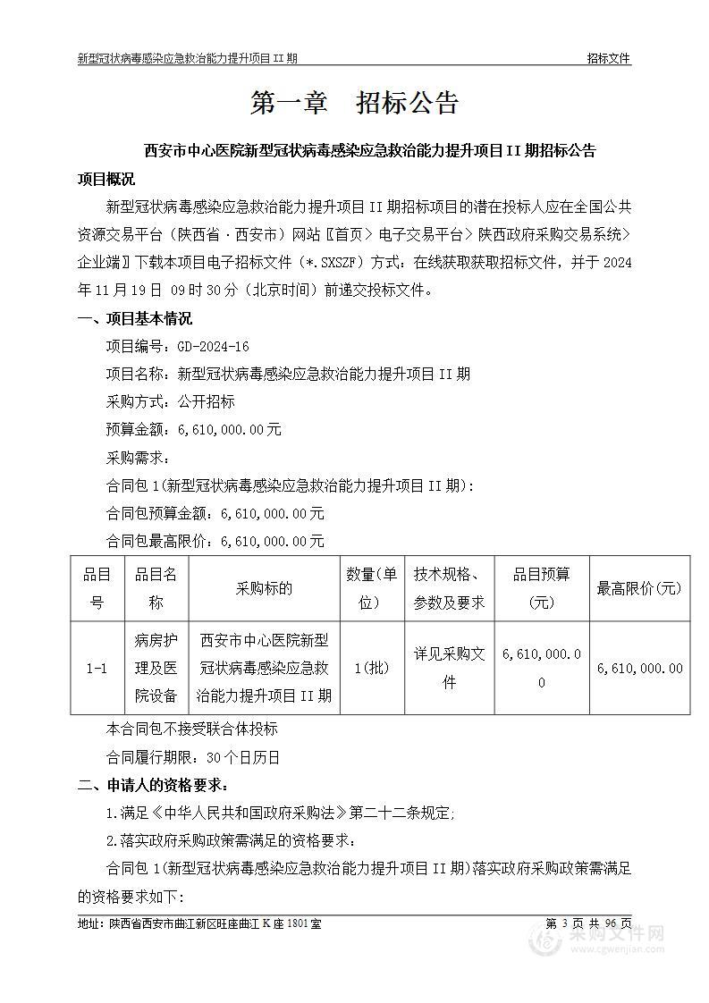 新型冠状病毒感染应急救治能力提升项目II期