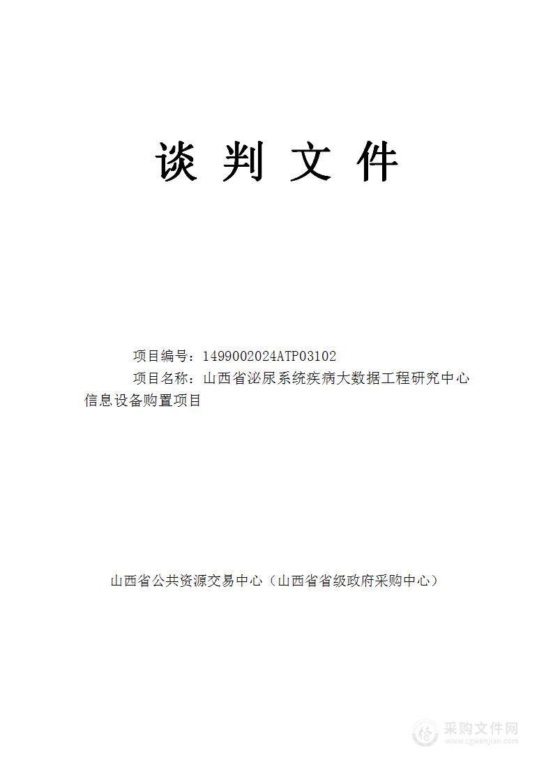 山西省泌尿系统疾病大数据工程研究中心信息设备购置项目