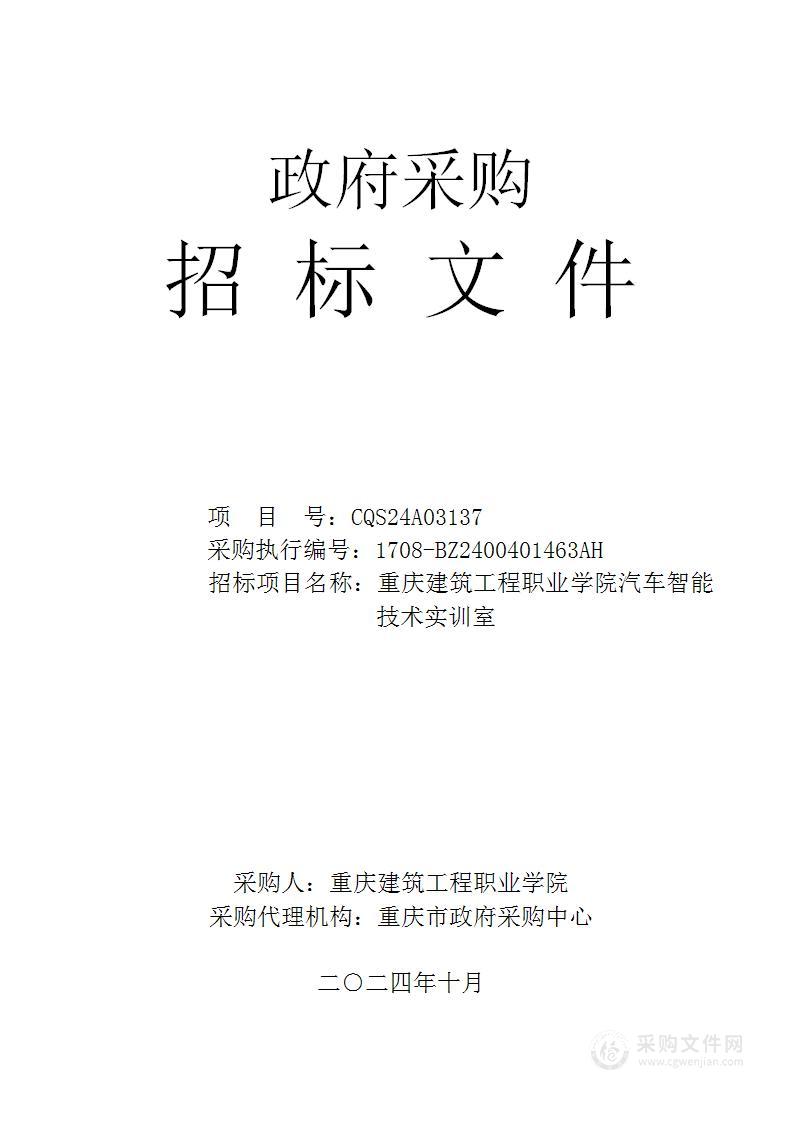 重庆建筑工程职业学院汽车智能技术实训室