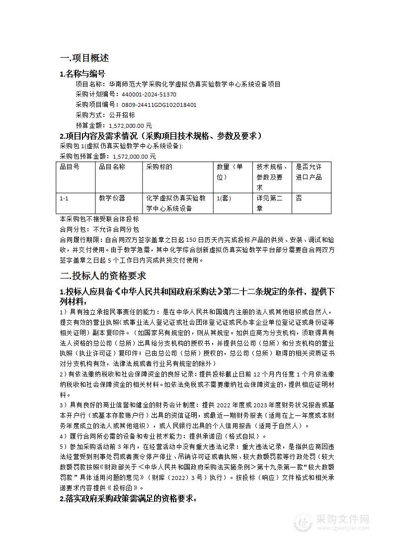 华南师范大学采购化学虚拟仿真实验教学中心系统设备项目