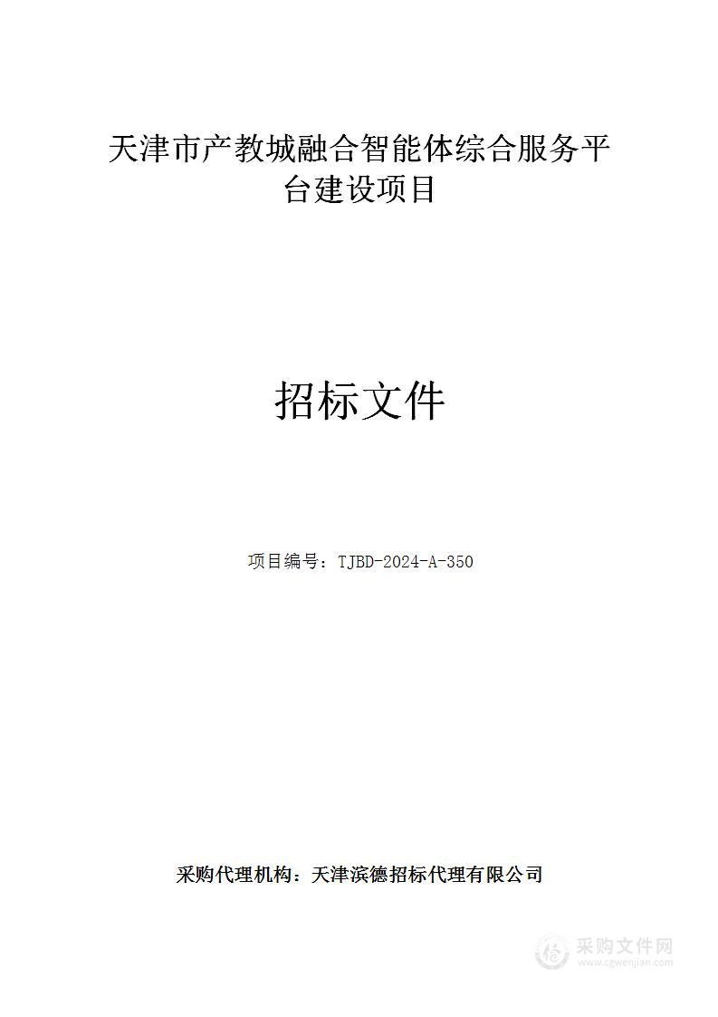 天津市产教城融合智能体综合服务平台建设项目