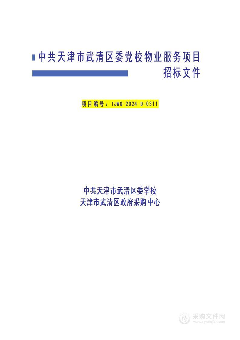 中共天津市武清区委党校物业服务项目