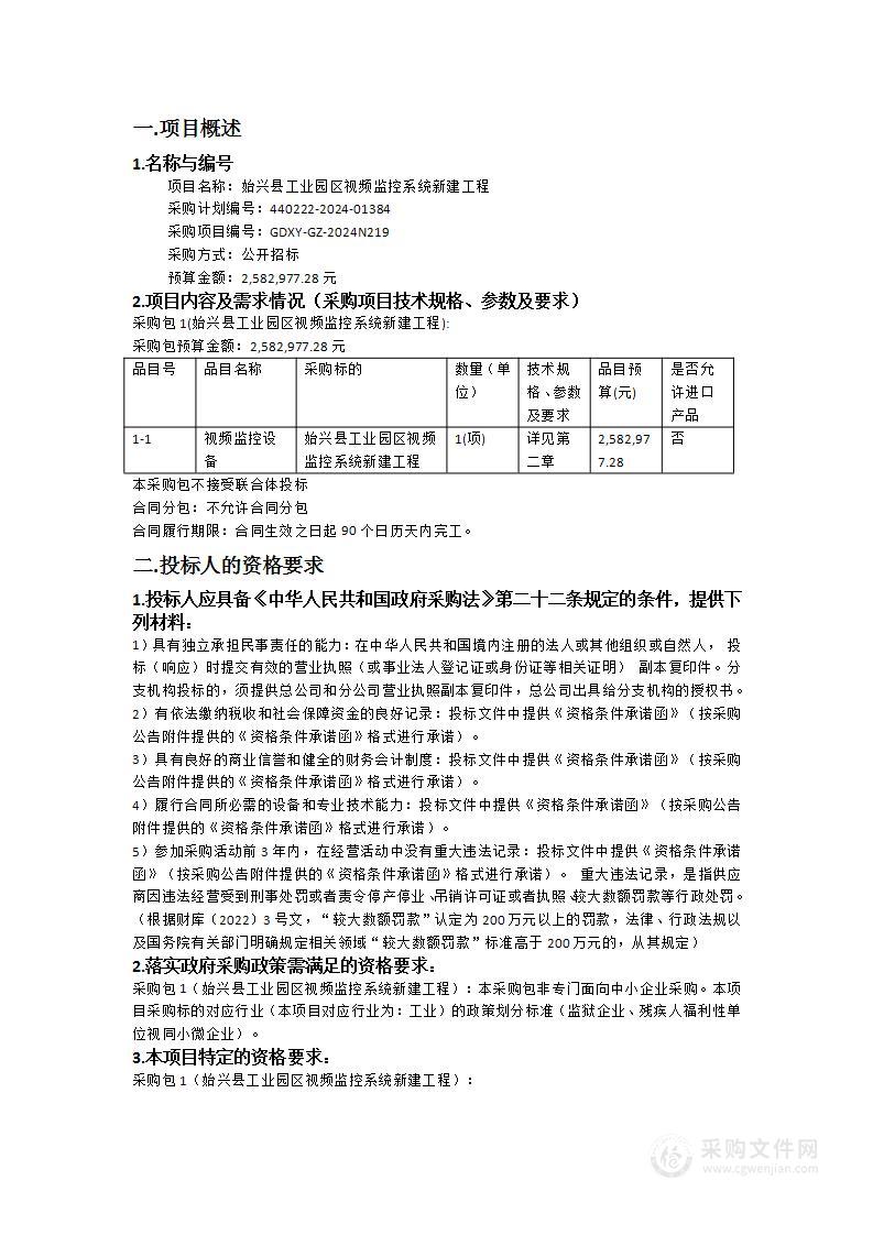 始兴县工业园区视频监控系统新建工程