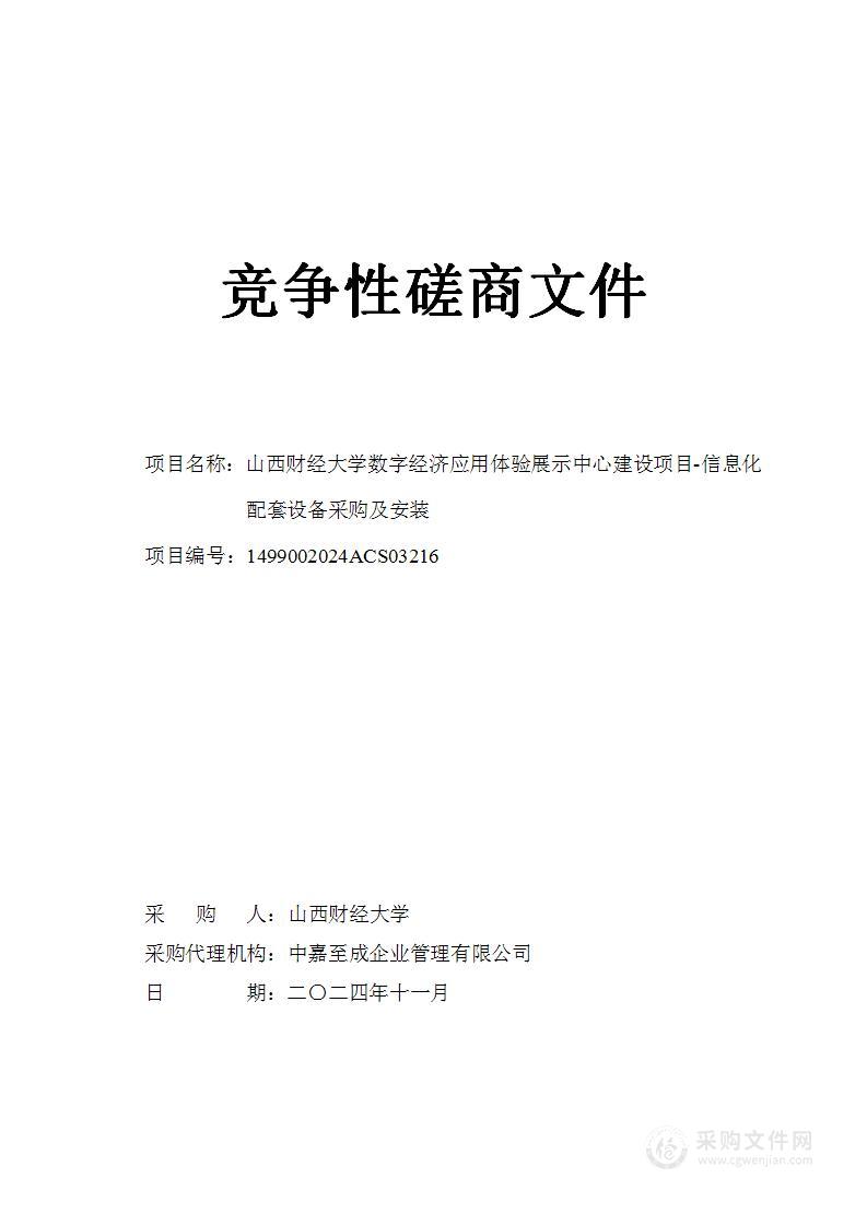 山西财经大学数字经济应用体验展示中心建设项目-信息化配套设备采购及安装