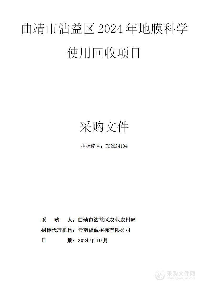 曲靖市沾益区2024年地膜科学使用回收项目