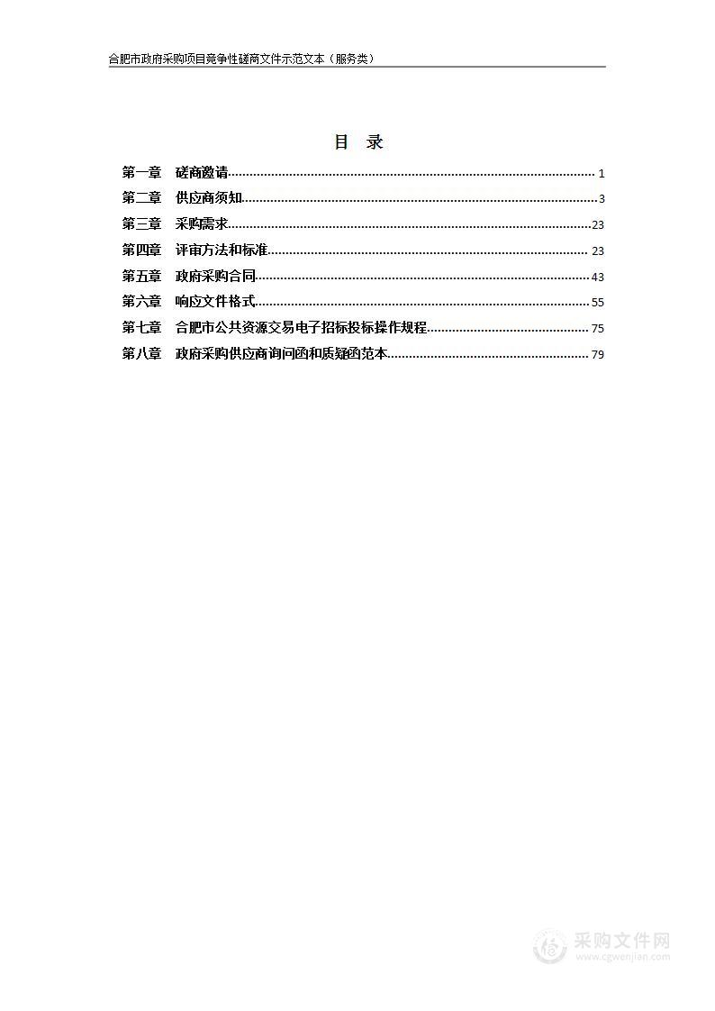 巢湖市中庙街道2024年安置点小区物业管理服务