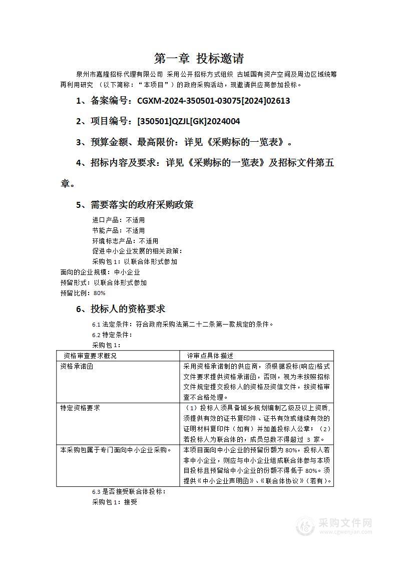 古城国有资产空间及周边区域统筹再利用研究