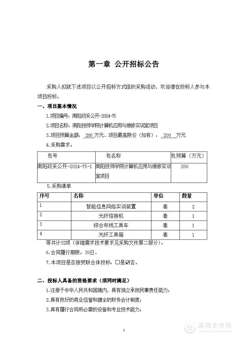 南阳技师学院计算机应用与维修专业实训室设备采购项目